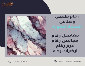 رخام طبيعي وصناعي  المدينة المنورة