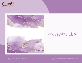 بديل رخام بريدة